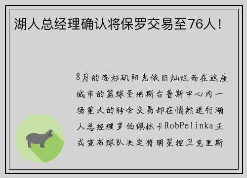 湖人总经理确认将保罗交易至76人！