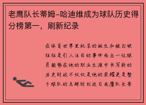 老鹰队长蒂姆-哈迪维成为球队历史得分榜第一，刷新纪录