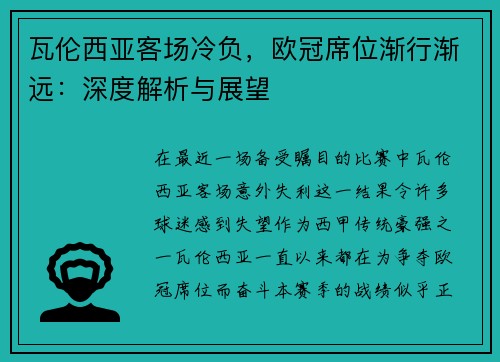 瓦伦西亚客场冷负，欧冠席位渐行渐远：深度解析与展望