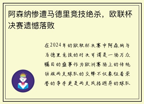 阿森纳惨遭马德里竞技绝杀，欧联杯决赛遗憾落败