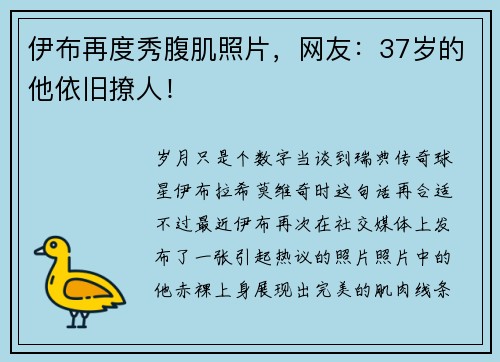 伊布再度秀腹肌照片，网友：37岁的他依旧撩人！