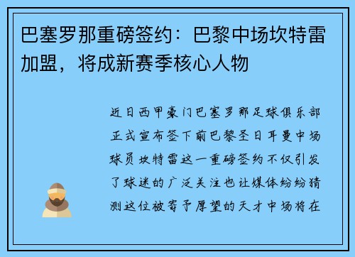 巴塞罗那重磅签约：巴黎中场坎特雷加盟，将成新赛季核心人物