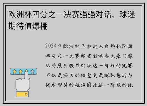 欧洲杯四分之一决赛强强对话，球迷期待值爆棚