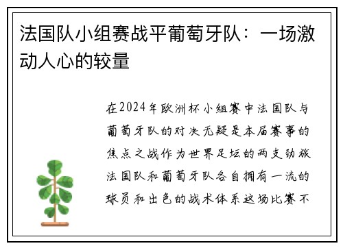 法国队小组赛战平葡萄牙队：一场激动人心的较量