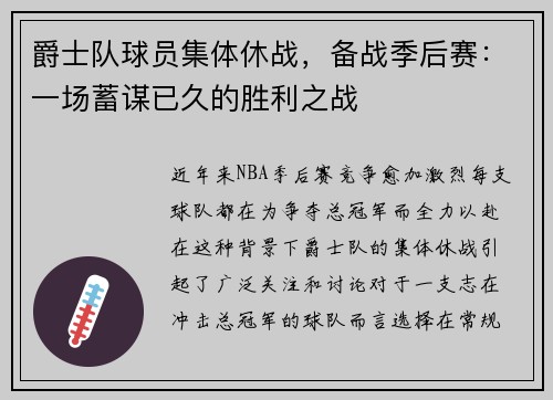爵士队球员集体休战，备战季后赛：一场蓄谋已久的胜利之战