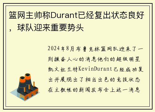 篮网主帅称Durant已经复出状态良好，球队迎来重要势头