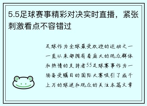 5.5足球赛事精彩对决实时直播，紧张刺激看点不容错过