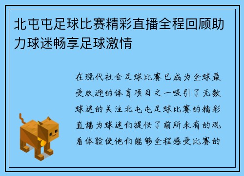 北屯屯足球比赛精彩直播全程回顾助力球迷畅享足球激情