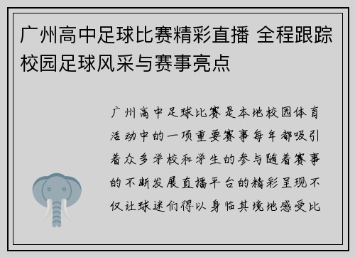 广州高中足球比赛精彩直播 全程跟踪校园足球风采与赛事亮点