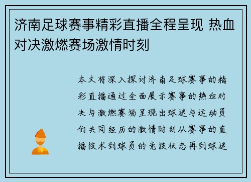 济南足球赛事精彩直播全程呈现 热血对决激燃赛场激情时刻