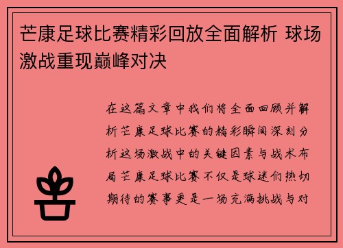 芒康足球比赛精彩回放全面解析 球场激战重现巅峰对决