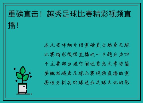重磅直击！越秀足球比赛精彩视频直播！